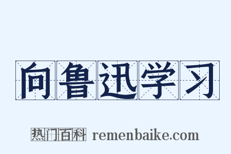 向鲁迅学习是什么意思的图片